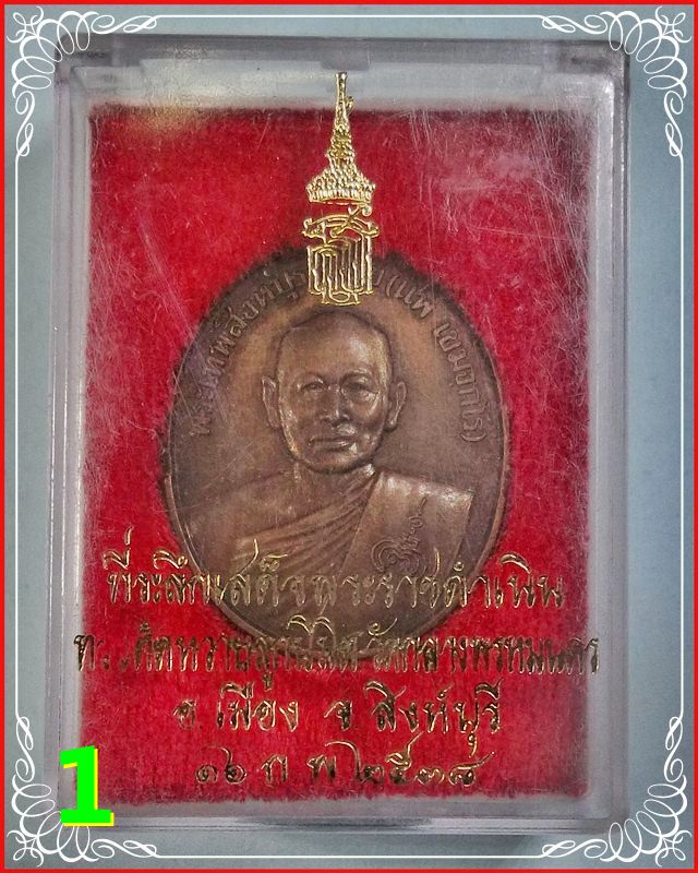 เหรียญพระหลวงพ่อแพ หลัง สธ. พ.ศ. 2538 พร้อมกล่องเดิม