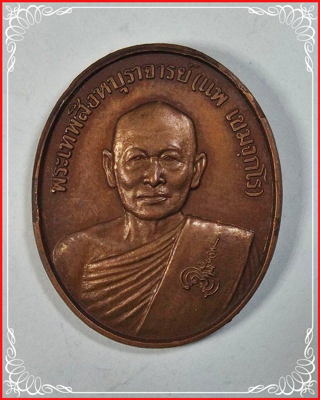 เหรียญพระหลวงพ่อแพ หลัง สธ. พ.ศ. 2538 พร้อมกล่องเดิม