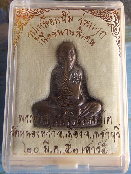 1ใน100รูปเหมือนปั้ม รุ่นแรก เนื้อชนวนพิเศษ พระอาจารย์จิ วัดหนองหว้า พ.ศ. 2553