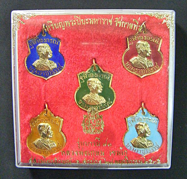 หลวงพ่อเกษม เขมโก เหรียญชุดพระปิยมหาราช ๒๕๓๕ รุ่นบารมี ๘๑ กะไหล่ทองลงยา 5 สีพร้อมกล่องเดิมครับ