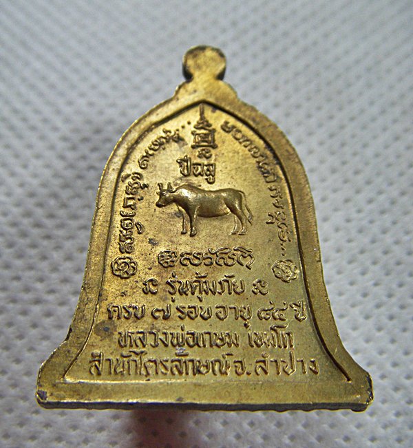 หลวงพ่อเกษม เขมโก จ.ลำปาง เหรียญรุ่นคุ้มภัยครบ๗รอบหลังปีฉลูเนื้อทองเหลืองสวยมากครับ
