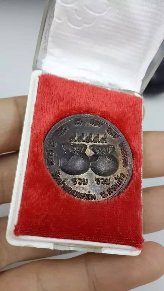 เหรียญรวย รวย หลวงปู่หมุน พิธีเสาร์ 5 มหาเศรษฐี ปี2543