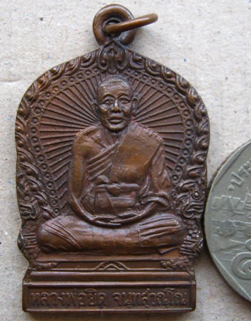 เหรียญนั่งพานหลวงพ่อยิด วัดหนองจอก จ.ประจวบคีรีขันธ์ รุ่นสรงน้ำ ปี2537 เนื้อทองแดง