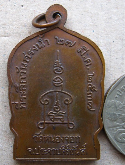 เหรียญนั่งพานหลวงพ่อยิด วัดหนองจอก จ.ประจวบคีรีขันธ์ รุ่นสรงน้ำ ปี2537 เนื้อทองแดง