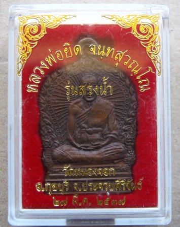 เหรียญนั่งพานหลวงพ่อยิด วัดหนองจอก จ.ประจวบคีรีขันธ์ รุ่นสรงน้ำ ปี2537 เนื้อทองแดง