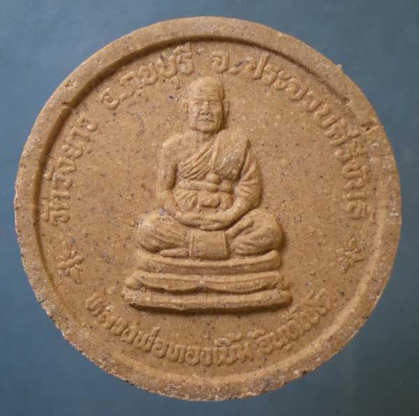 พระผง หลวงพ่อในกุฏิ - หลวงพ่อทองเบิ้ม วัดวังยาว ประจวบฯ