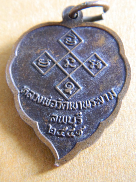 !!เคาะเดียว!!เหรียญใบโพธิ์ หลวงพ่อวัดเขาพระงาม ลพบุรี ปี 49