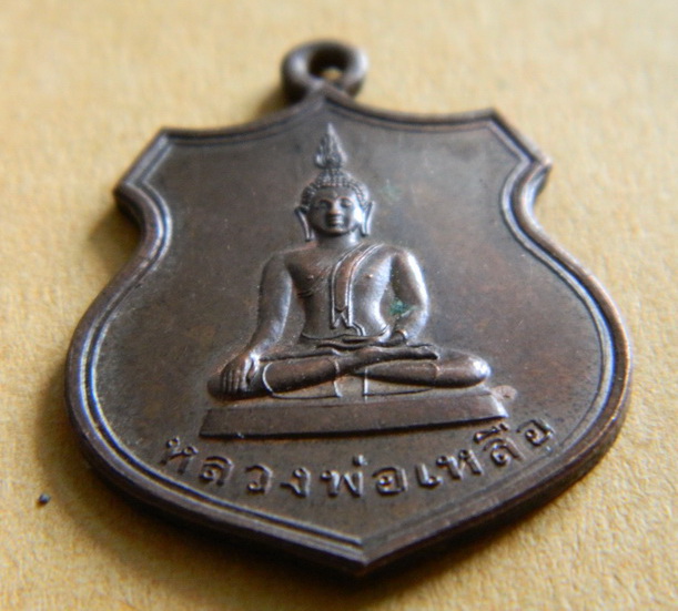 "เคาะเดียว"เหรียญหลวงพ่อเหลือ วัดสร้อยทอง ปี ๔๘