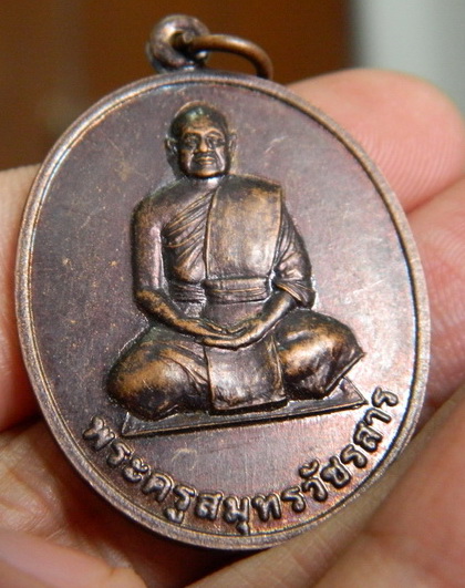 "เคาะเดียว"เหรียญพระครูสมุทรวัชรสาร วัดรวก หลังพระสยามเทวาธิราช