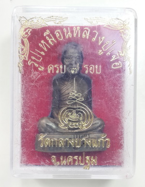 วัดใจ!!! รูปหล่อเหมือนหลวงปู่เจือ วัดกลางบางแก้ว ครบ 7 รอบ ก้นอุดผงยาฝังตะกรุด ปี 2552