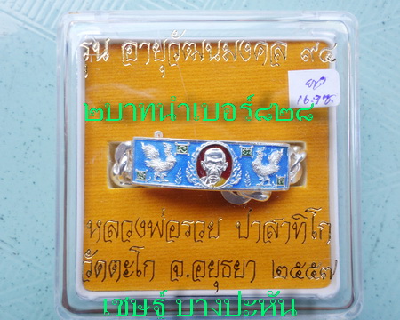 เลสหลวงพ่อรวย วัดตะโก ๒บาทลงยา ปี๕๗ รุ่นอายุวัฒนมงคล๙๔ ป้ายแดง