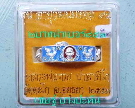 เลสหลวงพ่อรวย วัดตะโก ๒บาทลงยา ปี๕๗ รุ่นอายุวัฒนมงคล๙๔ ป้ายแดง
