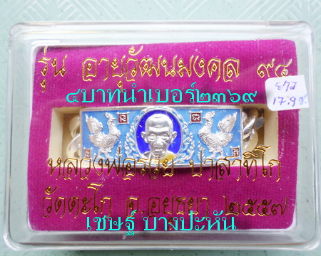 เลสหลวงพ่อรวย วัดตะโก ๔บาทลงยา ปี๕๗ รุ่นอายุวัฒนมงคล๙๔ ป้ายแดง