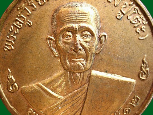 เหรียญรุ่น3 (เหรียญจิ๊กโก๋) หลวงปู่โต๊ะ 2512