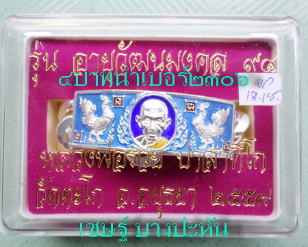 เลสหลวงพ่อรวย วัดตะโก ๔บาทลงยา ปี๕๗ รุ่นอายุวัฒนมงคล๙๔ ป้ายแดง