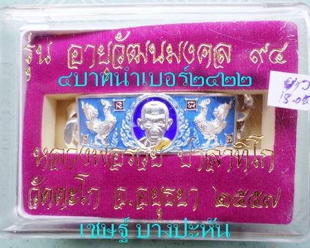 เลสหลวงพ่อรวย วัดตะโก ๔บาทลงยา ปี๕๗ รุ่นอายุวัฒนมงคล๙๔ ป้ายแดง