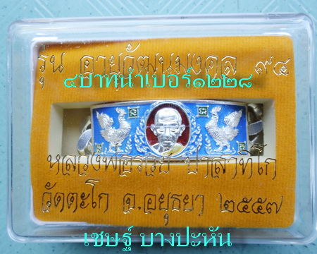 เลสหลวงพ่อรวย วัดตะโก ๔บาทลงยา ปี๕๗ รุ่นอายุวัฒนมงคล๙๔ ป้ายแดง