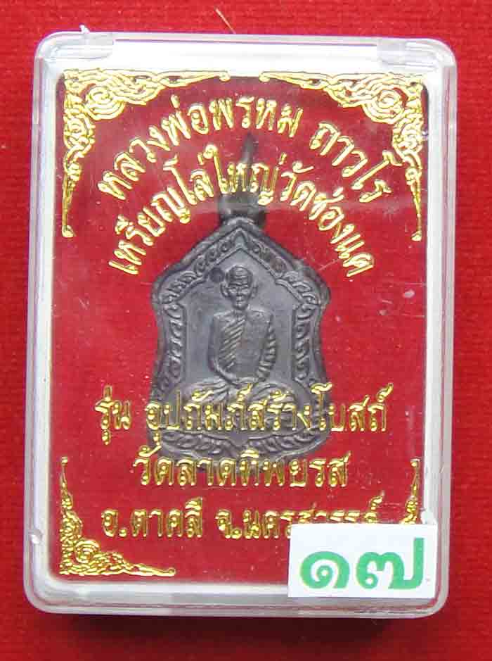 (((วัดใจเคาะเดียว 10 บาทแดง))) เหรียญโล่ใหญ่ หลวงพ่อพรหม ถาวโร #๑๗