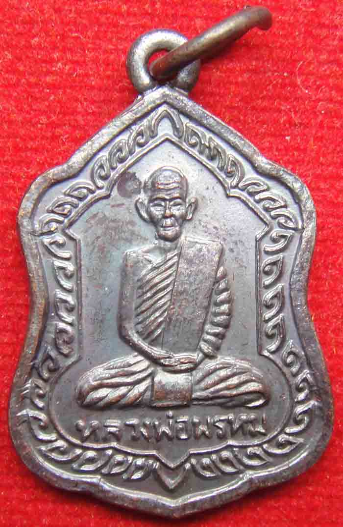 (((วัดใจเคาะเดียว 10 บาทแดง))) เหรียญโล่ใหญ่ หลวงพ่อพรหม ถาวโร #๑๗