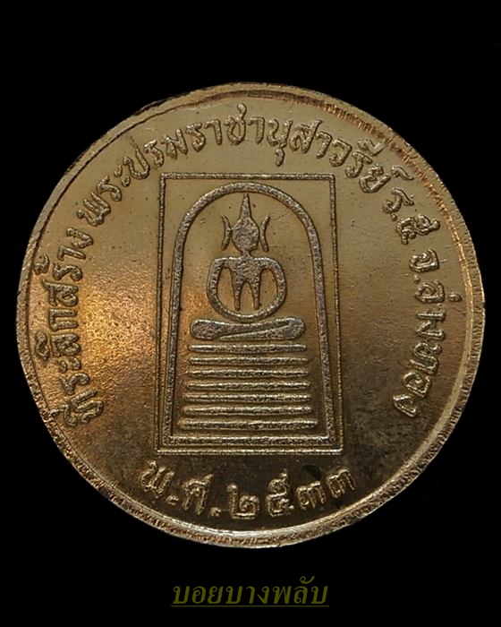 เหรียญรัชกาลที่ 5 หลังพระสมเด็จเกศไชโย ที่ระลึกสร้างพระบรมราชานุสาวรีย์  ร.5 อ่างทอง ปี2533 