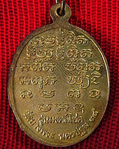 เหรียญหลวงพ่อเปิ่น วัดบางพระ  รุ่นมงคลโชค  ปี ๓๙ เนื้อกระไหล่ทอง  มีโค๊ต