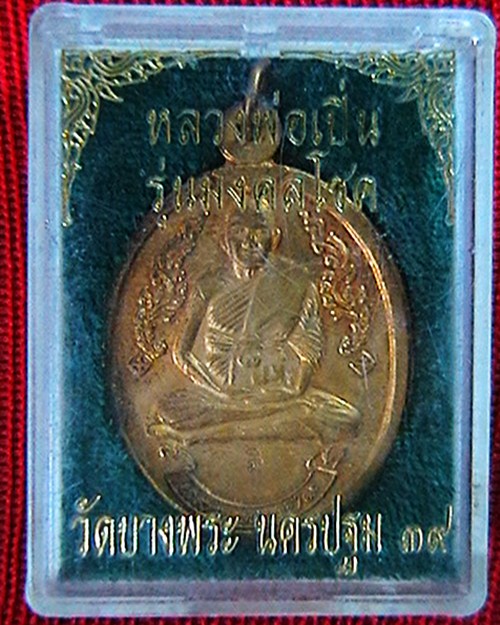 เหรียญหลวงพ่อเปิ่น วัดบางพระ  รุ่นมงคลโชค  ปี ๓๙ เนื้อกระไหล่ทอง  มีโค๊ต