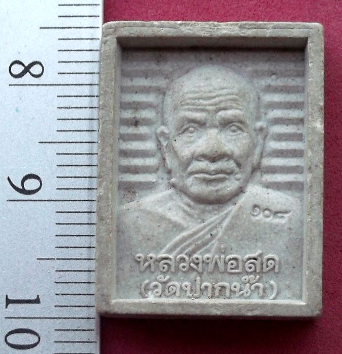 วัดใจเริ่ม 10 บาท กับ พระผงหลวงพ่อสด วัดปากน้ำ ..AV266