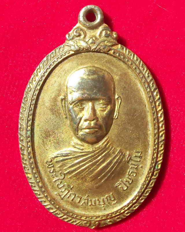เหรียญรุ่นแรกหลวงพ่อสมบุญ วัดลำพันบอง สามชุก สุพรรณบุรี ปี ๒๕๑๙ หนึ่งใน๔๐๐เหรียญ