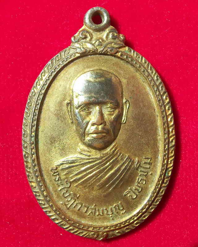 เหรียญรุ่นแรกหลวงพ่อสมบุญ วัดลำพันบอง สามชุก สุพรรณบุรี ปี ๒๕๑๙ หนึ่งใน๔๐๐เหรียญ