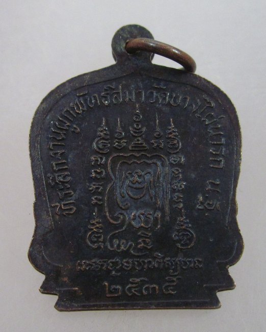 เหรียญหลวงพ่อเปิ่น วัดบางพระ  วัดบางไผ่นารก นครปฐม