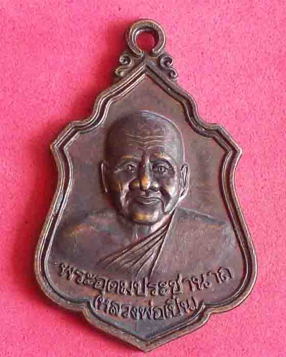 เหรียญพระอุดมประชานาจถ(หลวงพ่อเปิ่น)วัดบางพระ จ.นครปฐม