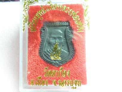 เหรียญหน้าเสือหลวงพ่อแช่มวัดตาก้อง อ.เมือง จ.นครปฐม