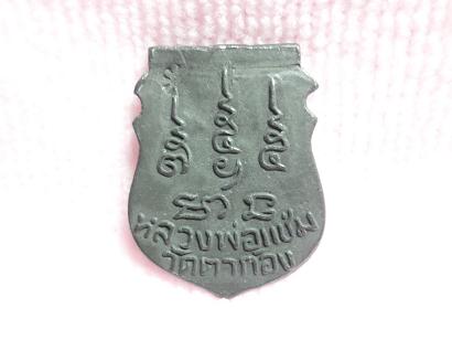 เหรียญหน้าเสือหลวงพ่อแช่มวัดตาก้อง อ.เมือง จ.นครปฐม