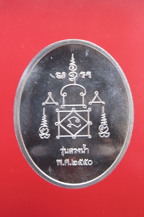 เหรียญสรงน้ำ หลวงพ่ออุ้นวัดตาลกง เนื้อดีบุก ปี 2550
