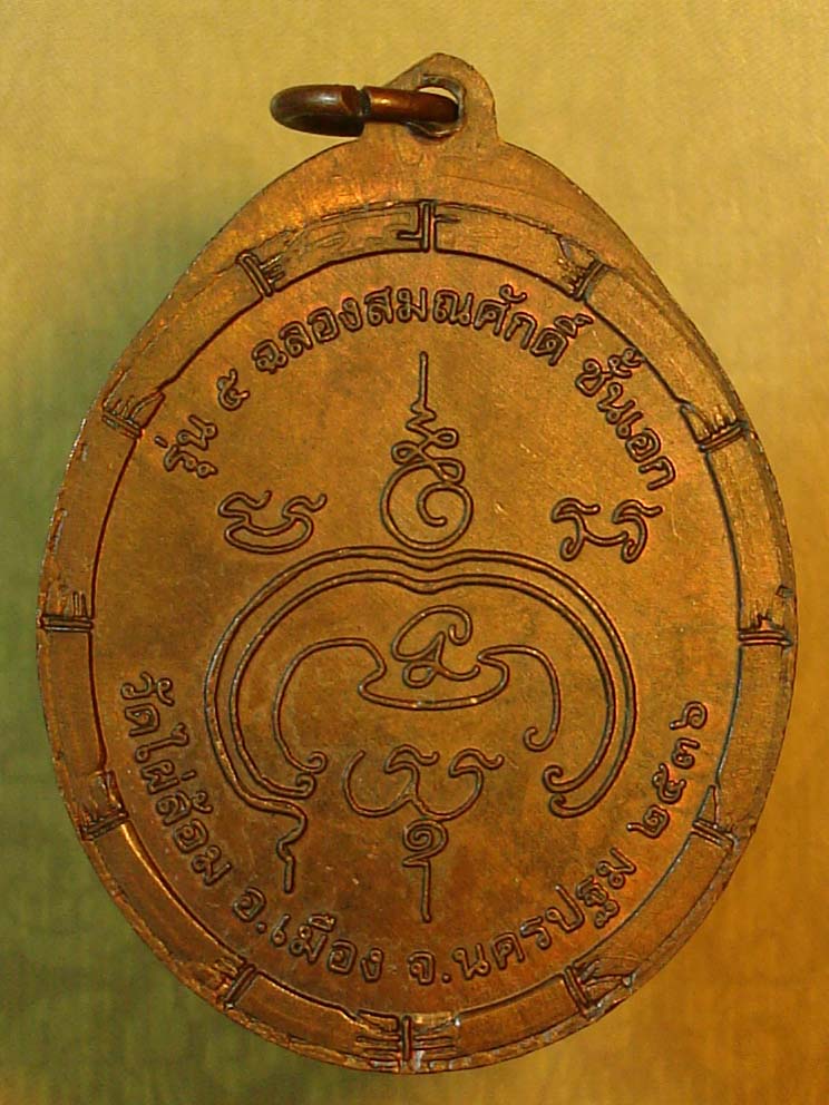 เหรียญหลวงพ่อพูล รุ่น5 ปี2536 