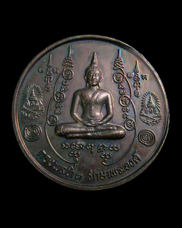 เหรียญกองพลที่ ๑ รักษาพระองค์ หลวงปู่มหาโพธิ์ ญาณสังวโร วัดคลองมอญ จ.ชัยนาท ปี2548 ขนาด 4cm.ตอกโค๊ด
