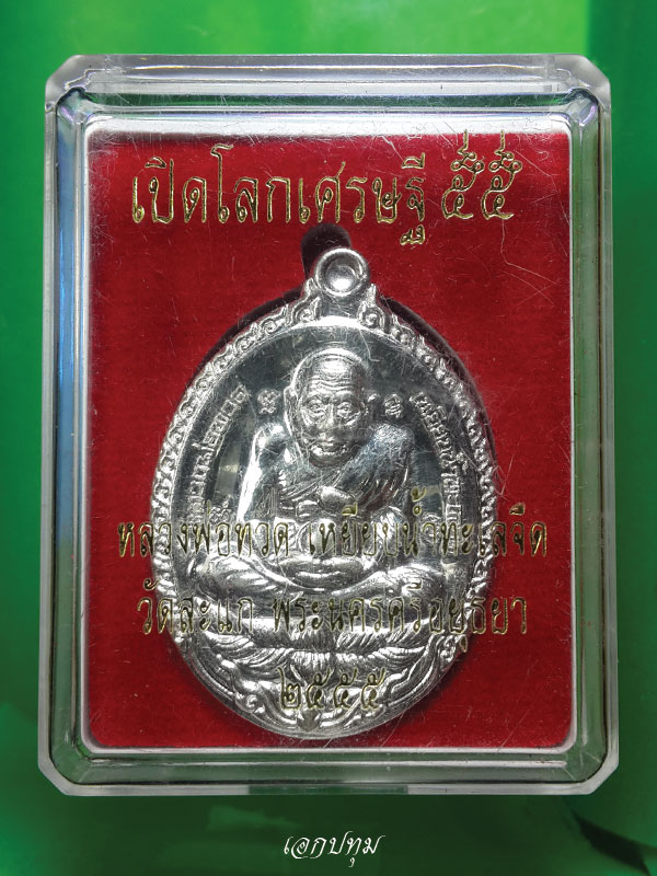 วัดใจ**เคาะเดียว**ลวงพ่อทวด-หลวงปู่ดู่ รุ่น "เปิดโลกเศรษฐี ๕๕" เนื้อเงิน หมายเลข 872 พร้อมกล่องเดิม