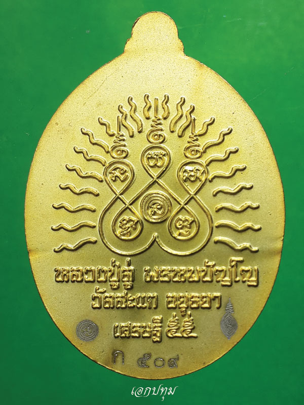 วัดใจ ต่ำกว่าทุน เปิดโลกเศรษฐี ๕๕"ชุดกรรมการเล็กเนื้อสามกษัตริย์ หมายเลข 509 พร้อมกล่องเดิม