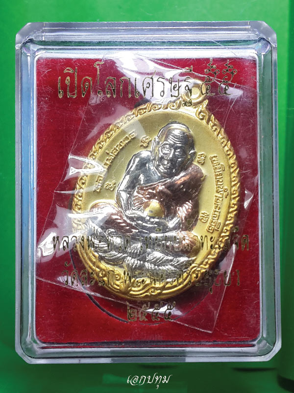 วัดใจ ต่ำกว่าทุน เปิดโลกเศรษฐี ๕๕"ชุดกรรมการเล็กเนื้อสามกษัตริย์ หมายเลข 509 พร้อมกล่องเดิม