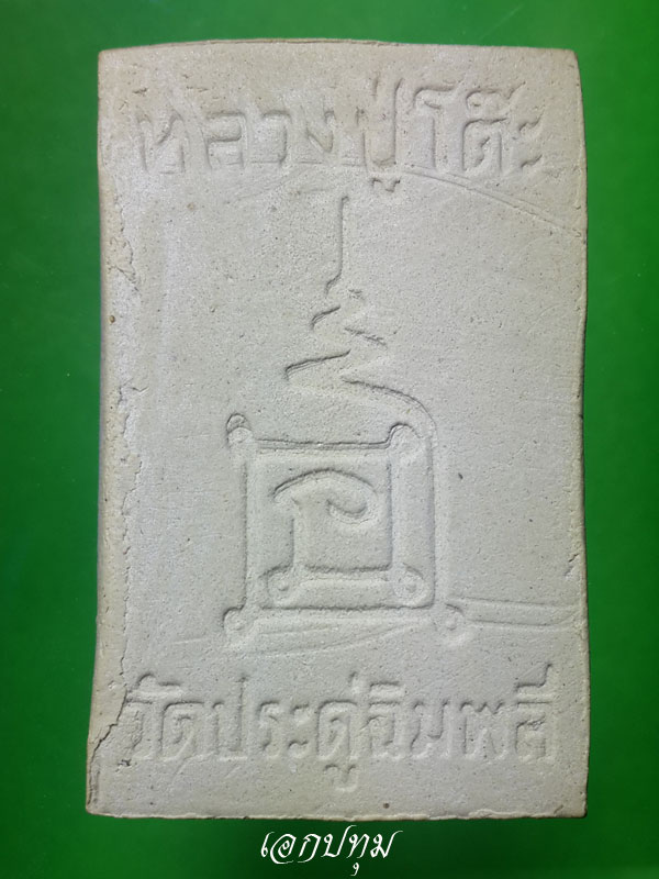 วัดใจ..เคาะเดียวสมเด็จหลวงปู่โต๊ะ วัดประดู่ฉิมพลี รุ่นเพชรรุ่งโรจน์ ปี35 พร้อมกล่องเดิม