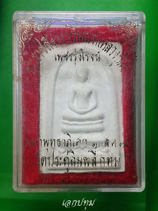 วัดใจ..เคาะเดียวสมเด็จหลวงปู่โต๊ะ วัดประดู่ฉิมพลี รุ่นเพชรรุ่งโรจน์ ปี35 พร้อมกล่องเดิม