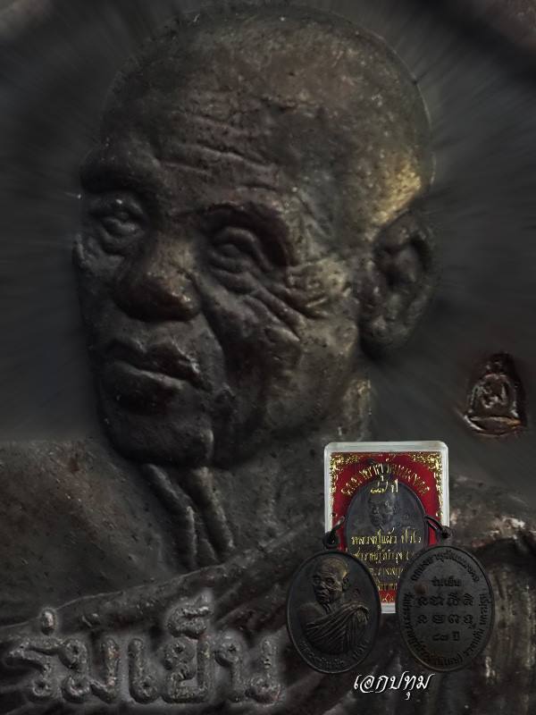 หลวงปู่แผ้ว รุ่น ร่มเย็น ปี 2551 พร้อมกล่องเดิม พระดีมีประสบการณ์ ชีวิตอยู่ร่มเย็นเป็นสุข