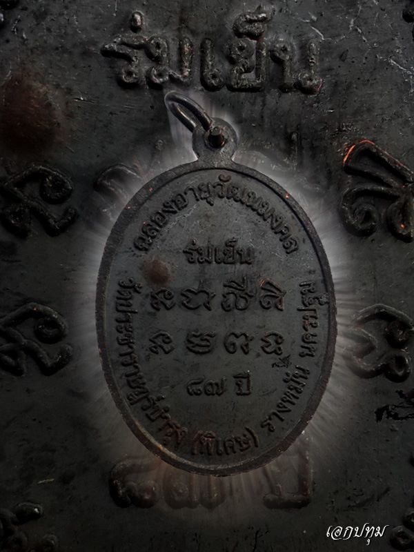 หลวงปู่แผ้ว รุ่น ร่มเย็น ปี 2551 พร้อมกล่องเดิม พระดีมีประสบการณ์ ชีวิตอยู่ร่มเย็นเป็นสุข