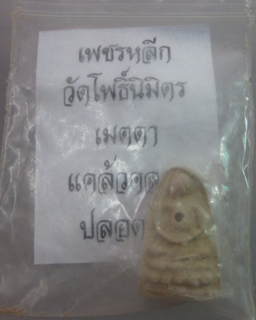 พระเพชรหลีก วัดโพธิ์นิมิตร  เมตตา แคล้วคลาด ปลอดภัย