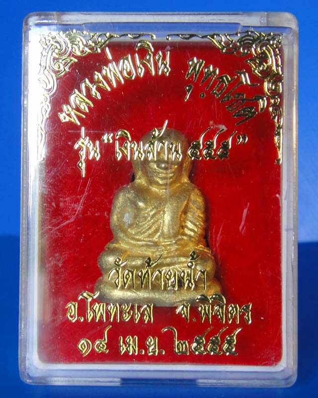 หลวงพ่อเงิน วัดท้ายน้ำ