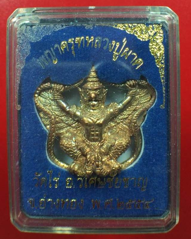พญาครุฑหลวงปู่ผาด วัดไร่ จ.อ่างทอง ปี 2554 รุ่นสุดท้าย
