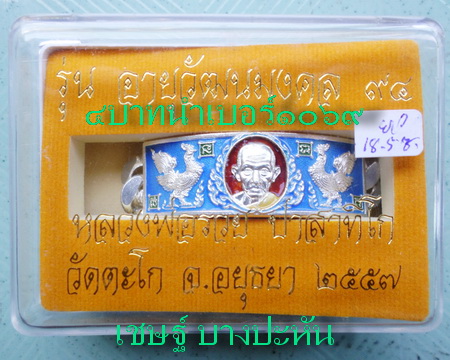 เลสหลวงพ่อรวย วัดตะโก ๔บาทลงยา ปี๕๗ รุ่นอายุวัฒนมงคล๙๔ ป้ายแดง