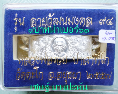 เลสหลวงพ่อรวย วัดตะโก ๔บาท ปี๕๗ รุ่นอายุวัฒนมงคล๙๔ ป้ายแดง