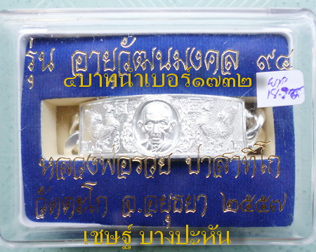 เลสหลวงพ่อรวย วัดตะโก ๔บาท ปี๕๗ รุ่นอายุวัฒนมงคล๙๔ ป้ายแดง