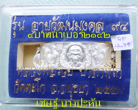 เลสหลวงพ่อรวย วัดตะโก ๔บาท ปี๕๗ รุ่นอายุวัฒนมงคล๙๔ ป้ายแดง
